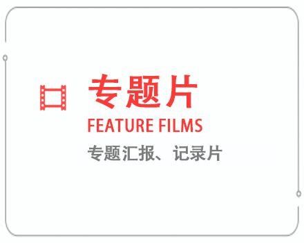 漳州专题片/记录片 