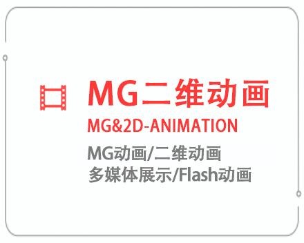 漳州MG二维动画